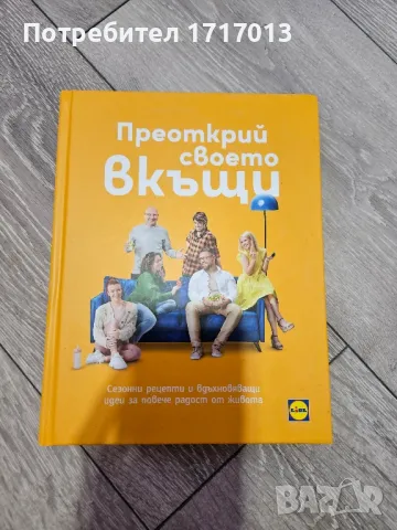 Книга Лидъл "Преоткрий своето вкъщи"