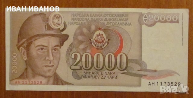 20 000 динара 1987 година, Югославия, снимка 1 - Нумизматика и бонистика - 40037778