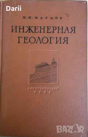 Инженерная геология -Н. Н. Маслов
