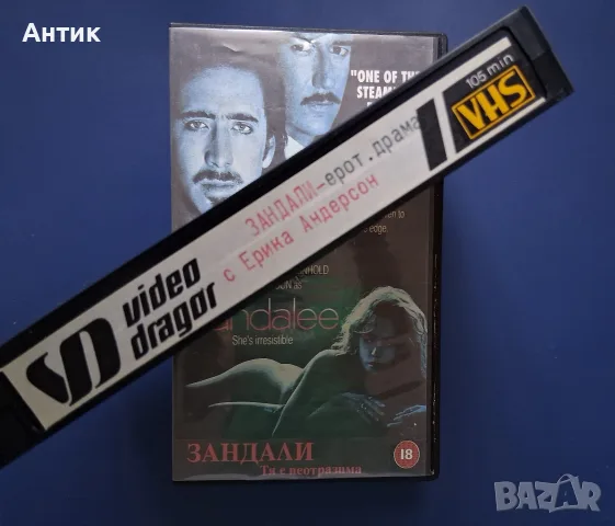 Видеокасета VHS Зандали / Еротична Драма Превод Васил Кожухаров, снимка 3 - Други жанрове - 55845562