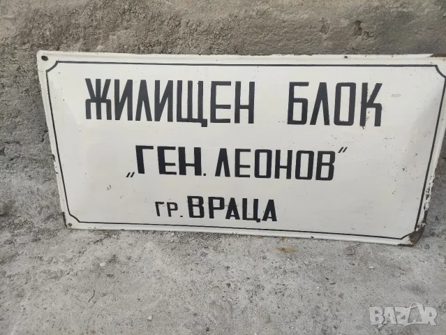  Стара метална табела 