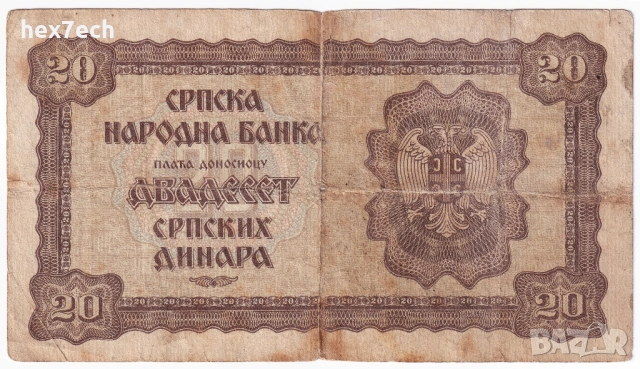 ❤️ ⭐ Сърбия 1941 20 динара ⭐ ❤️, снимка 3 - Нумизматика и бонистика - 53590890