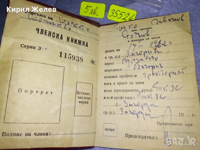 ПРОФЕСИОНАЛНИ СЪЮЗИ в РЕПУБЛИКА БЪЛГАРИЯ ПРОФСЪЮЗНА ЧЛЕНСКА КНИЖКА Проф-СЪЮЗ СЕЛСКО СТОПАНСТВО 35524, снимка 2 - Колекции - 39398978