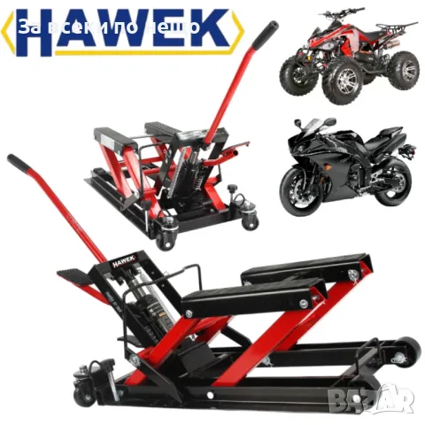 Хидравличен сервизен крик - стойка за ATV 120 - 380 мм HAWEK