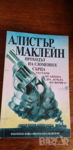 Проходът на сломените сърца - Алистър Маклейн, снимка 1 - Художествена литература - 41974965