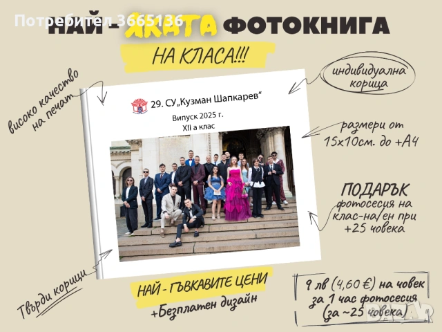 Дизайн и печат на абитуриентски албум / 35 лв / +опция за фотограф, снимка 2 - Фотографи - 53181216