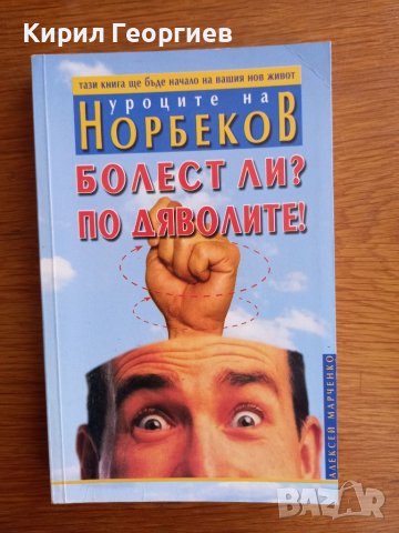 Уроците на Норбеков  Болест ли  по дяволите , снимка 1 - Специализирана литература - 41487957