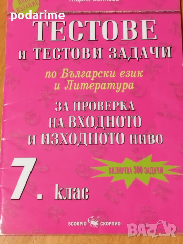 Тестове по БЕЛ и литература за 7 клас
