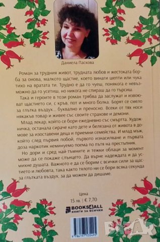 За глътка въздух Даниела Паскова, снимка 2 - Художествена литература - 41869859