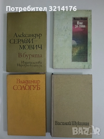 Живял човек... - Василий Шукшин 