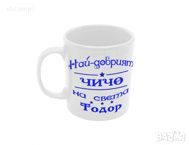 Чаша Най-добрия ЧИЧО на света Тодор , снимка 6 - Чаши - 36032036