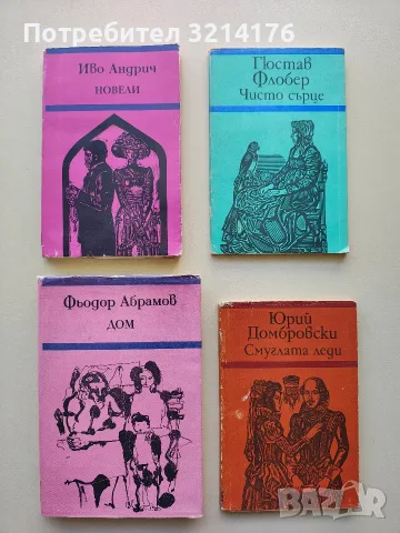 Дом - Фьодор Абрамов (Отлично състояние)