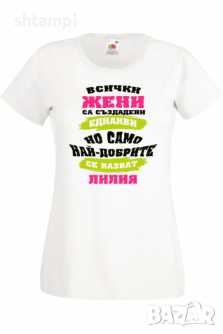 Дамска тениска Най-добрите жени се казват Лилия Имен ден Подарък,Изненада,Празник,Цветница, снимка 8 - Тениски - 36443558