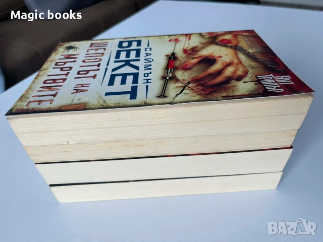Саймън Бекет - четири книги , снимка 3 - Художествена литература - 53720255