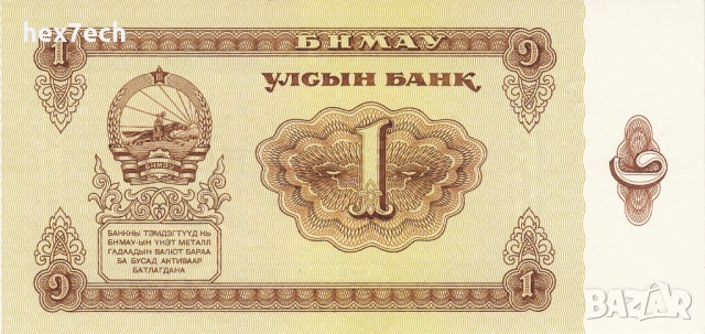 ❤️ ⭐ Монголия 1983 1 тугриг UNC нова ⭐ ❤️, снимка 2 - Нумизматика и бонистика - 53771924