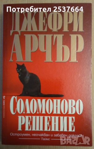 Соломоново решение  Джефри Арчър