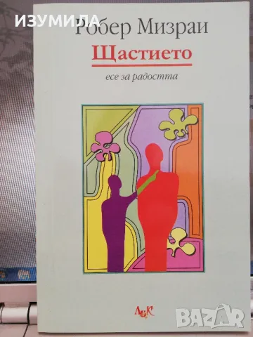 Щастието - Робер Мизраи