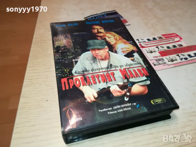ПРОКЛЕТИЯТ МАЛВИ-ORIGINAL VHS VIDEO TAPE 2201251414, снимка 11 - Други жанрове - 48782764
