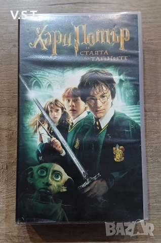 Хари Потър и Стаята на Тайните - VHS