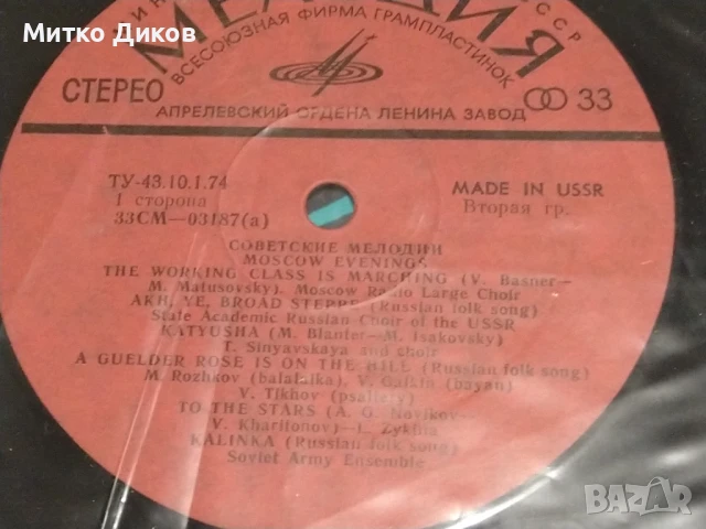  Moscow Evenings Подмосковные Вечера голяма плоча, снимка 5 - Грамофонни плочи - 51376202