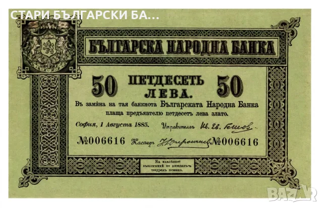 Изкупува стари български банкноти, снимка 2 - Нумизматика и бонистика - 56043689
