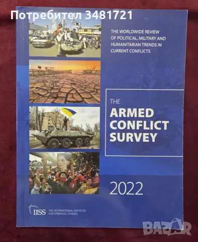 IISS журнал - военните конфликти 2022 / The Armed Conflict Survey 2022
