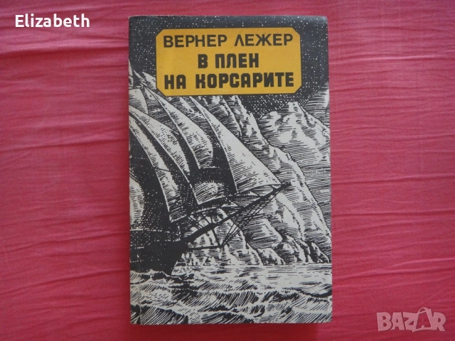 В плен на корсарите - Вернер Лежер