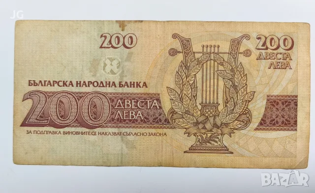 Българска банкнота 200 лева 1992 България Банкнота с Иван Вазов 200 лева България 1992 , снимка 3 - Нумизматика и бонистика - 56060889