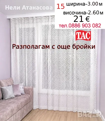 Перде ТАС-дълго-3.00 м/2.60 м