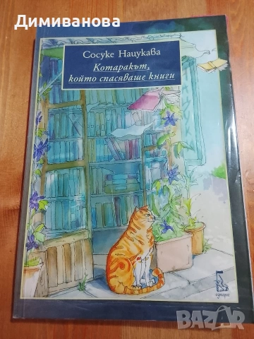 Котаракът, който спасяваше книги
