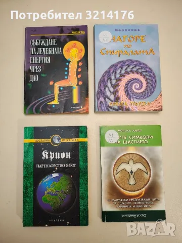 Крион. Книга 6: Партньорство с бог - Лий Каръл