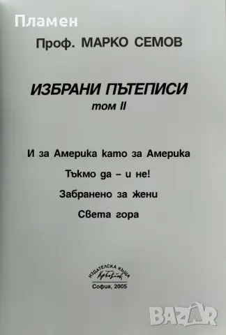 Избрани пътеписи. Том 1-2 Марко Семов, снимка 3 - Други - 48154012