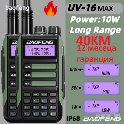 % Нови ip68 Baofeng 16 ULTRA 22w 11000mah и max 10w 8800mah tri power 12м гаранция двубандова 2023, снимка 12 - Друга електроника - 41892285