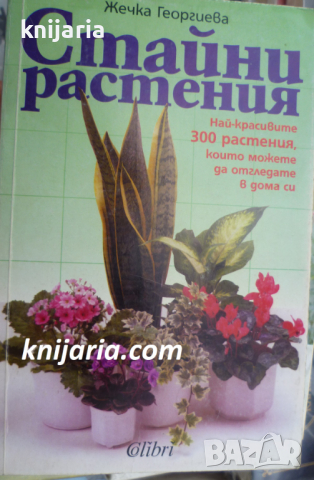 Стайни растения: Най-красивите 300 растения, които можете да отгледате в дома си