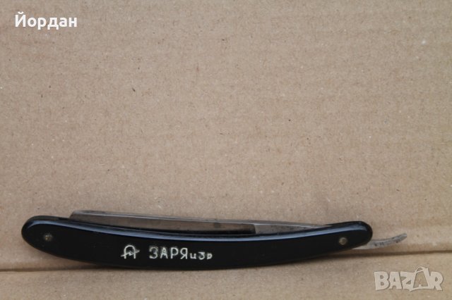 СССР бръснач ''Заря''