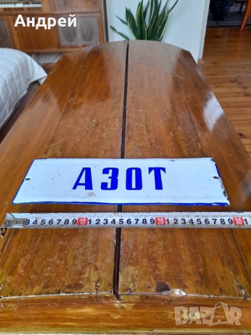 Стара емайлирана табела Азот, снимка 3 - Други ценни предмети - 41967180