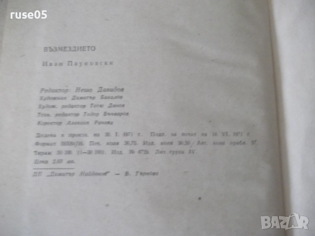 Книга "Възмездието - Иван Пауновски" - 588 стр., снимка 8 - Специализирана литература - 52922668