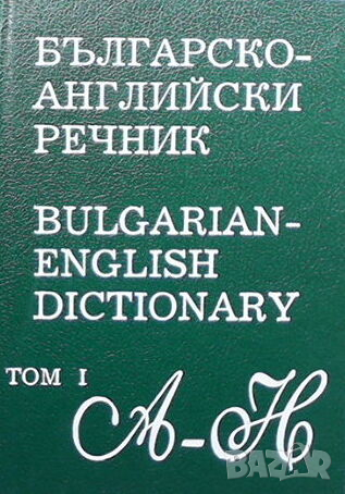 Българско-английски речник. Том 1-2, снимка 1 - Чуждоезиково обучение, речници - 44795524