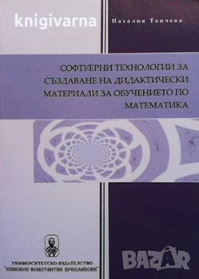 Софтуерни технологии за създаване на дидактически материали за обучението по математика Наталия Тонч, снимка 1 - Учебници, учебни тетрадки - 35960937