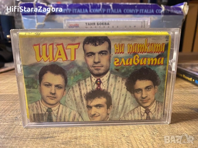Шат на патката главата , снимка 2 - Аудио касети - 53135197
