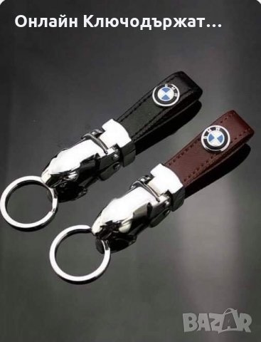 Кожен Ключодържател BMW, снимка 1 - Подаръци за рожден ден - 35972045