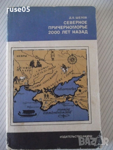 Книга "Северное причерноморье 2000 лет назад-Д.Шелов"-184стр