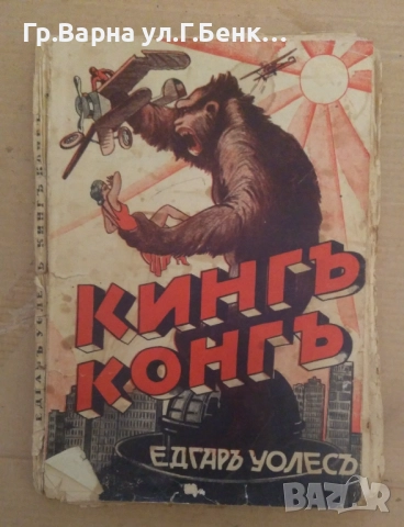 Кинг Конг  Едгар Уолес 10лв