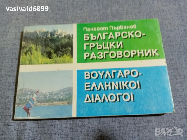 "Българско - гръцки разговорник"