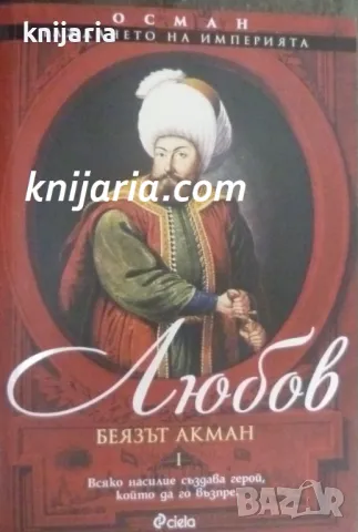 Осман. Раждането на империята том 1: Любов, снимка 1 - Художествена литература - 47314936