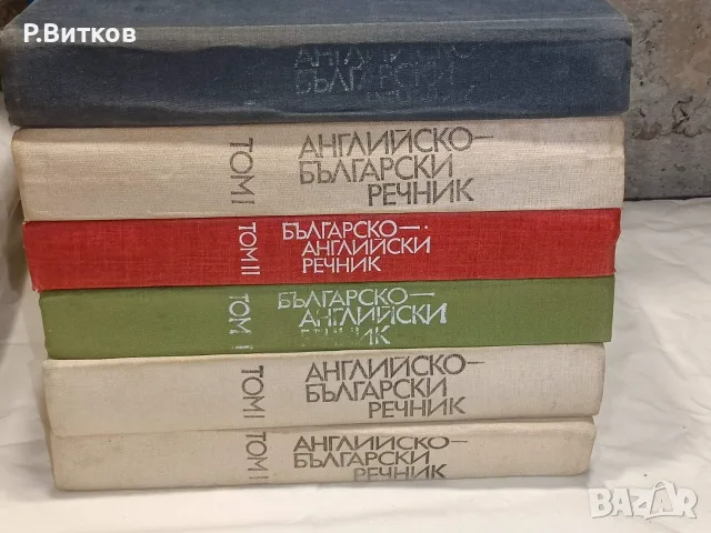 Лот речници и техническа литература, снимка 2 - Специализирана литература - 55775466