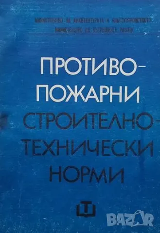 Противопожарни строително-технически норми, снимка 1 - Специализирана литература - 49500848