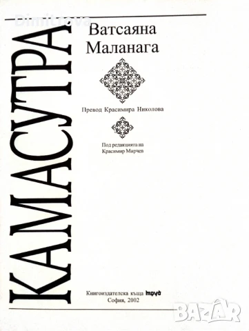 Камасутра - Ватсаяна Маланага, снимка 3 - Други - 51312275