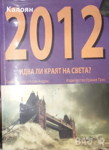 Синтия Андрюс, Колин Андрюс - 2012. Идва ли краят на света? (2009)