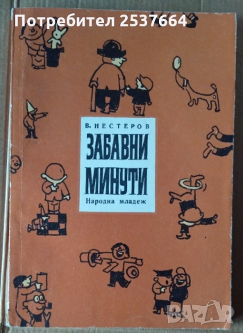 Забавни минути  В.Нестеров, снимка 1 - Специализирана литература - 36060434